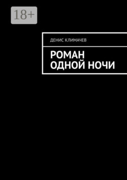 Роман одной ночи