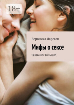 Мифы о сексе. Правда или вымысел?