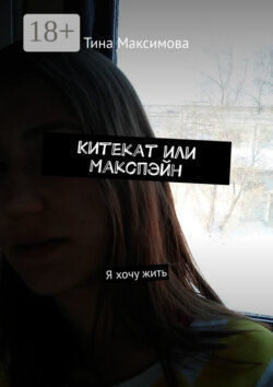 Китекат или Макспэйн. Я хочу жить