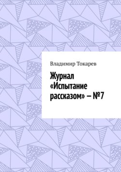 Журнал «Испытание рассказом» – №7