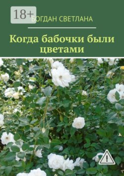 Когда бабочки были цветами