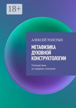 Метафизика Духовной Конструктологии. Путешествие за пределы сознания