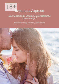 Доставляет ли женщине удовольствие куннилингус? Женский взгляд, техники, особенности