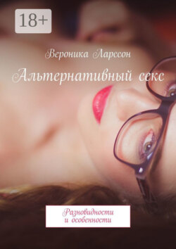 Альтернативный секс. Разновидности и особенности