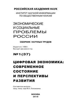 Экономические и социальные проблемы России №1 / 2018