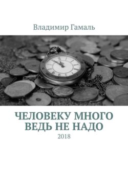 Человеку много ведь не надо. 2018