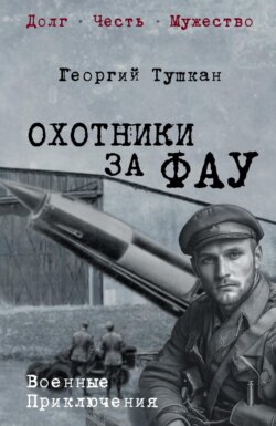 Охотники за ФАУ