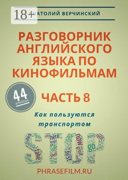 Разговорник английского языка по кинофильмам. Часть 8. Как пользуются транспортом