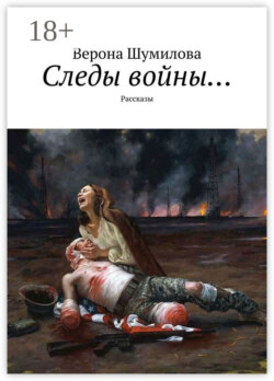 Следы войны… Рассказы
