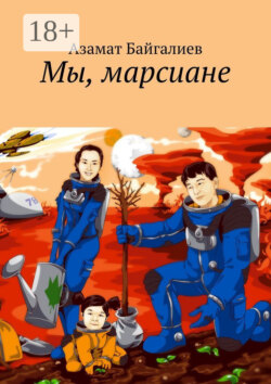 Мы, марсиане