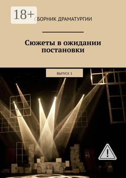 Сюжеты в ожидании постановки. Выпуск 1