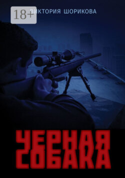 Черная собака