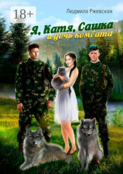 Я, Катя, Сашка и дочь комбата