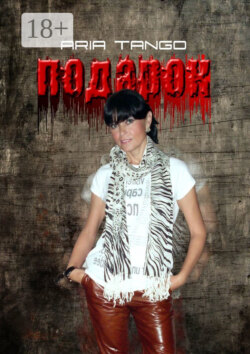 Подарок