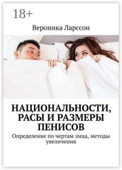 Национальности, расы и размеры пенисов. Определение по чертам лица, методы увеличения