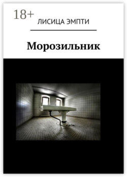 Морозильник