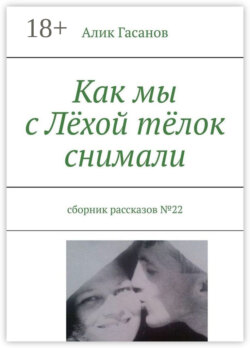 Как мы с Лёхой тёлок снимали. Сборник рассказов №22