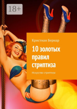 10 золотых правил стриптиза. Искусство стриптиза