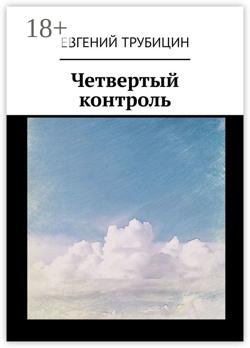 Четвертый контроль