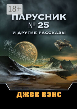 Парусник № 25 и другие рассказы