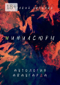 Миниасюры. Антология авангарда