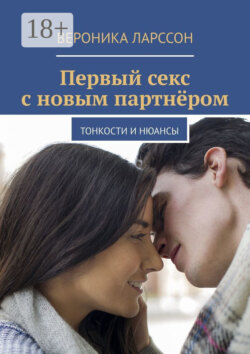 Первый секс с новым партнёром. Тонкости и нюансы