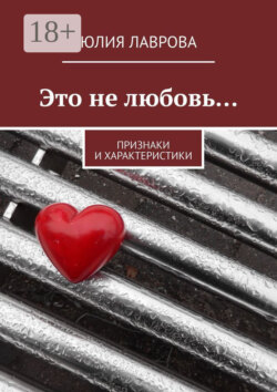 Это не любовь… Признаки и характеристики