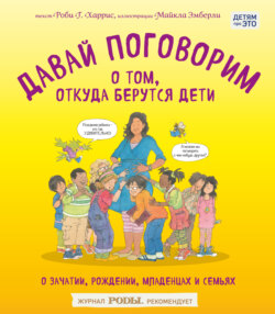 Давай поговорим о том, откуда берутся дети. О зачатии, рождении, младенцах и семьях
