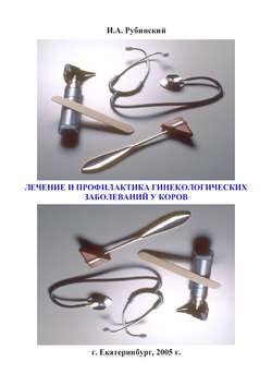 Лечение и профилактика гинекологических заболеваний у коров