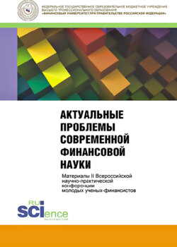 Актуальные проблемы современной финансовой науки. Материалы 2-й конференции. (Бакалавриат, Магистратура). Сборник статей.