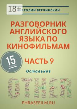 Разговорник английского языка по кинофильмам. Часть 9. Остальное