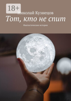 Тот, кто не спит. Фантастические истории