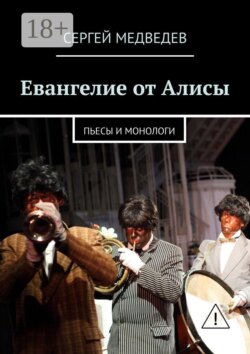 Евангелие от Алисы. Пьесы и монологи