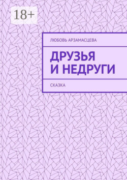 Друзья и недруги. Сказка