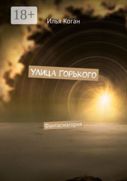 Улица Горького. Фантасмагория