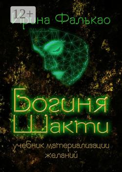 Богиня Шакти. Учебник материализации желаний