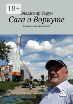 Сага о Воркуте. Воркутинская наша дорога