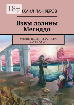 Язвы долины Мегиддо. Утопия в девяти записях с эпилогом