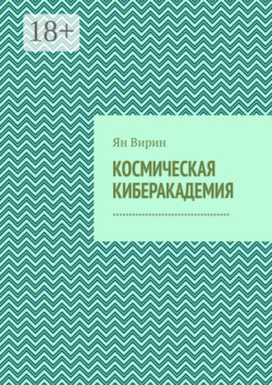 Космическая киберакадемия