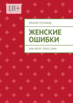 Женские ошибки. Они хотят этого сами