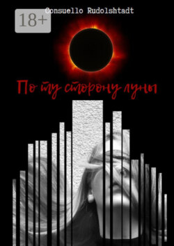 По ту сторону луны. Книга 1