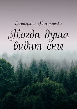 Когда душа видит сны