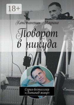 Поворот в никуда. Серия-бестселлер «Антипод-жанр»