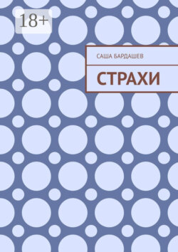 Страхи