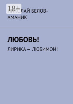 Любовь! Лирика – любимой!