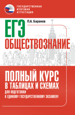 ЕГЭ. Обществознание. Полный курс в таблицах и схемах для подготовки к ЕГЭ