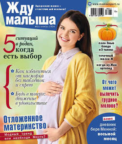 Жду малыша №11/2018