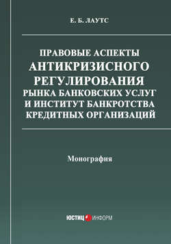 Правовые аспекты антикризисного регулирования рынка банковских услуг и институт банкротства кредитных организаций