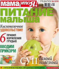 Мама, это Я! Спецвыпуск №04/2018. Питание малыша