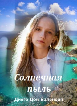 Солнечная пыль